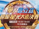 《全程影音》7/23 華人普立茲超級星光大道決賽