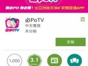 請立即下載【必POTV APP 】 大獎小確幸獎不完!!