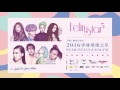 2016 伊林璀璨之星 開始報名