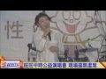 我們都是一家人公益演唱會 在蘭陽開唱