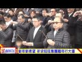 2017旺旺集團新春開工祭祀典禮 盛大登場