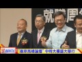 “兩岸高峰論壇" 中時大樓盛大舉行