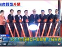 2017台商轉型升級峰會 江蘇南通登場