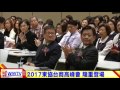 2017東協台商高峰會 隆重登場