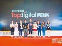 第五屆TopDigital創新營銷大賽 旺旺集團榮獲4項創新大獎