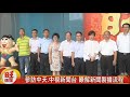 廣西玉林市貴賓 參訪民權大樓