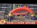 旺旺友聯"水上安全宣導" 教育孩童安全概念