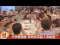 中秋慶團圓 舉辦資深藝人演唱會