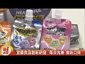 每日完勝新品 “黑醋栗口味"吸引年輕族群