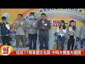 旺旺77期集團文化訓 中時大樓盛大展開