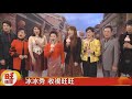 冰冰Show收視開紅盤 連續8天上榜