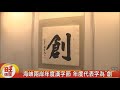 海峽兩岸年度漢字節 年度代表字為〝創〞