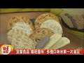 宜蘭食品"曦旺豐年" 多種口味米果一次滿足