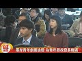 兩岸青年創業論壇 為青年尋找發展機遇