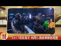 2017旺旺尾牙 向同仁提前舉辦說明會