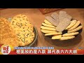 新年迎新春！宜蘭食品推精美禮盒