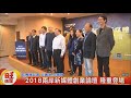 2018兩岸新媒體創業論壇 隆重登場