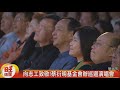 向志工致敬!蔡衍明基金會辦巡迴演唱會