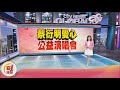 公益演唱新北場 邀千位志工聆聽