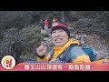 帶集團旗幟戰高峰 克服困難拚攻頂