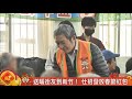 送暖街友到新竹! 仕招發放春節紅包