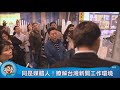 北京市台聯來訪 旺報副社長熱情迎接