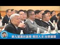 第九屆滬台論壇 探討人文 生態議題