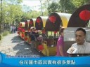 “花蓮趣"挖掘在地好景點 打造秋日旅行